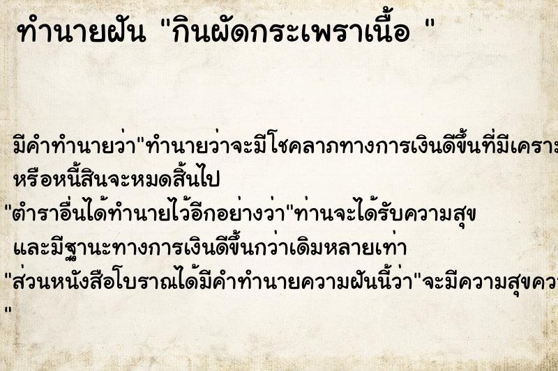 ทำนายฝันทำนายฝันกินผัดกระเพราเนื้อ